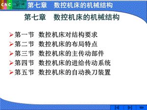 第七章 数控机床的机械结构.ppt