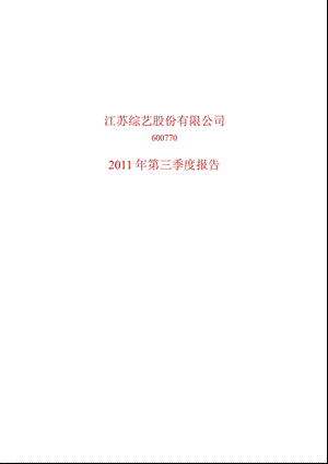 600770综艺股份第三季度季报.ppt