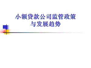 小额贷款公司监管政策与发展趋势(1).ppt