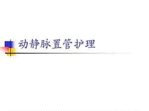 动静脉置管护理.ppt