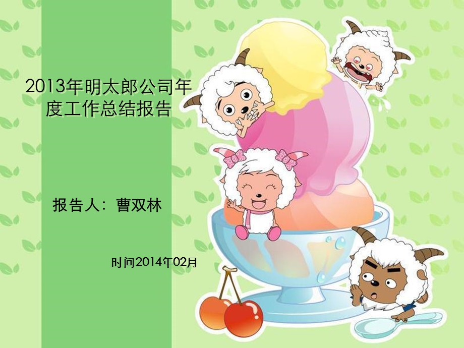 2016年乳制品公司年终工作总结报告ppt(1).ppt_第1页