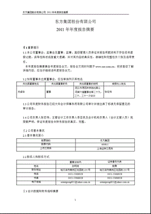 600811_ 东方集团年报摘要.ppt