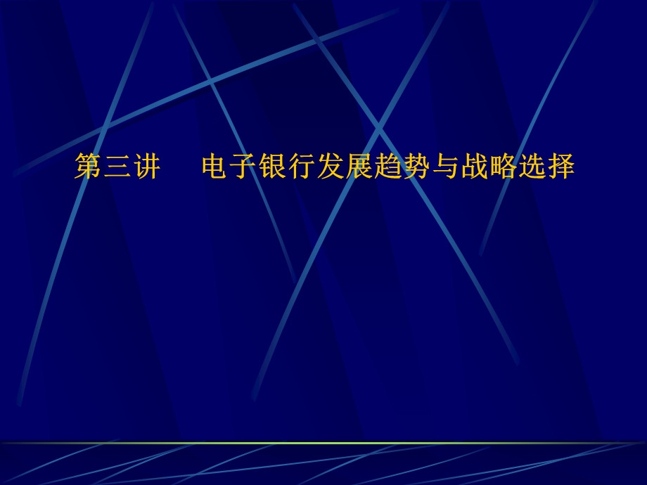 51电子银行发展趋势与战略选择.ppt_第1页