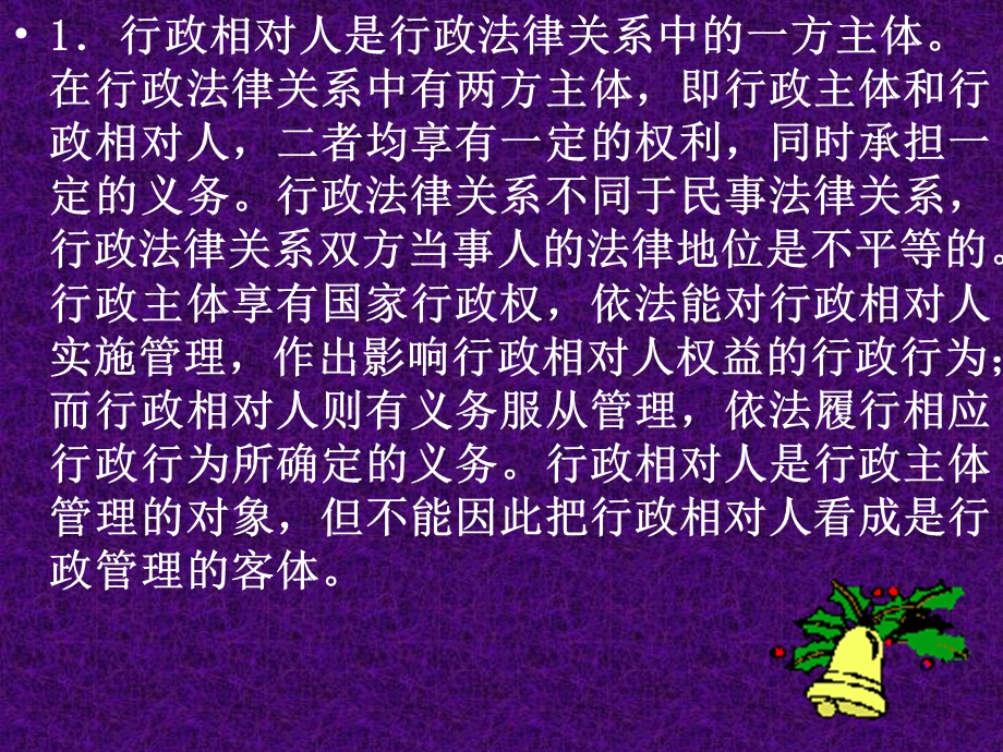 教学课件PPT行政相对人.ppt_第3页