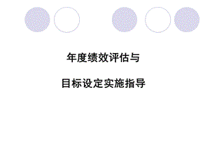 绩效评估与目标设定实施指导.ppt