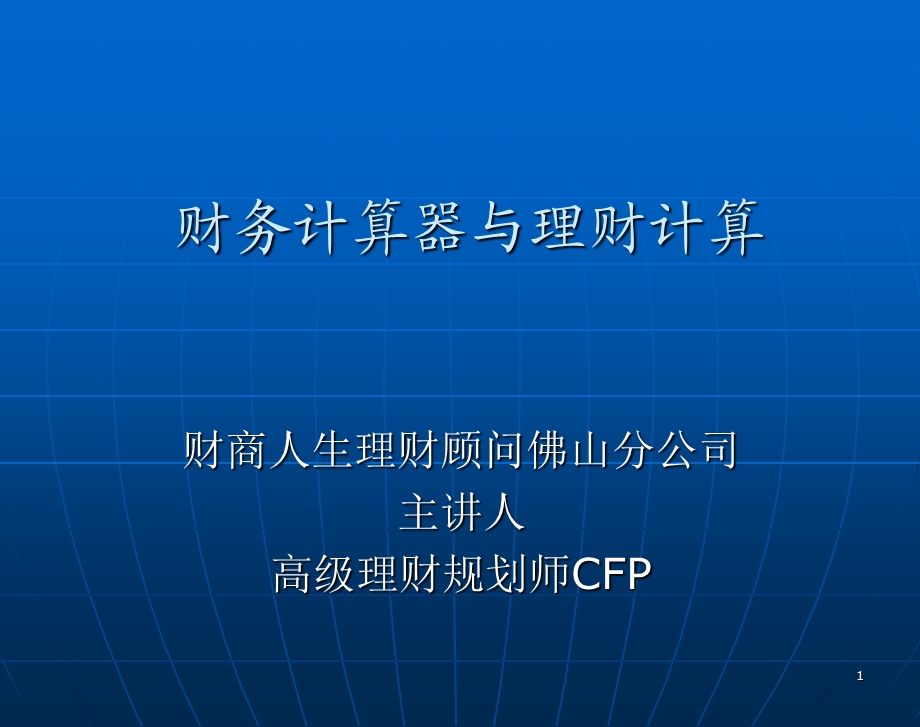 财务计算器与理财计算.ppt_第1页