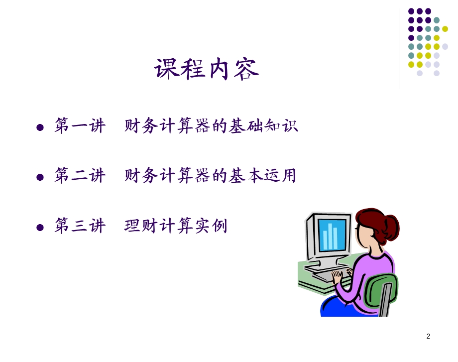 财务计算器与理财计算.ppt_第2页