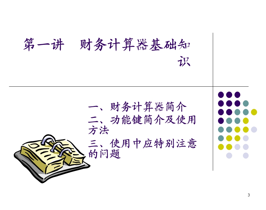 财务计算器与理财计算.ppt_第3页