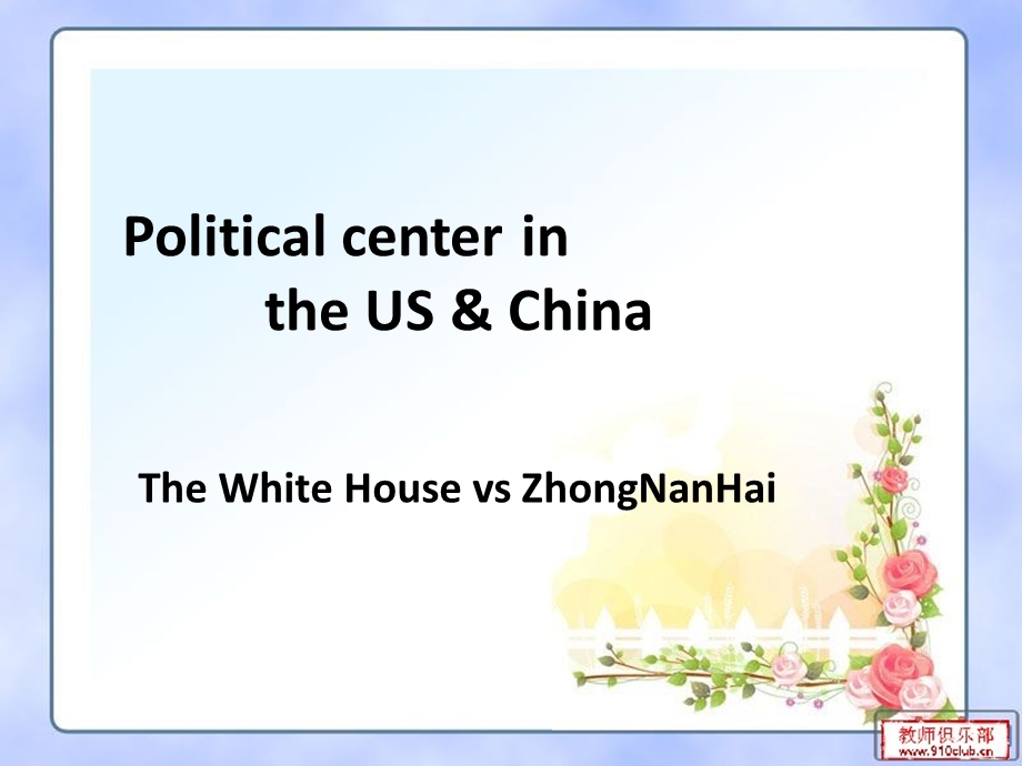 Political center in the US & China（oral English） .ppt_第1页