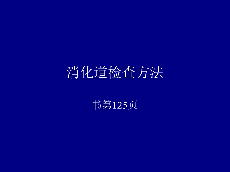 胃肠道检查方法正常及食管疾病R.ppt_第1页