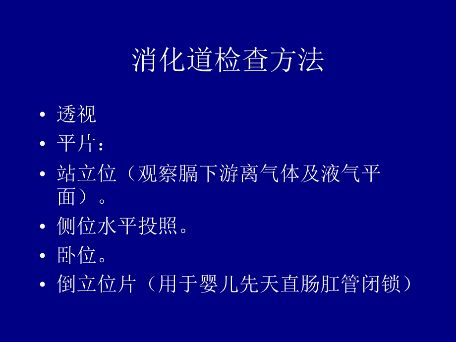 胃肠道检查方法正常及食管疾病R.ppt_第2页