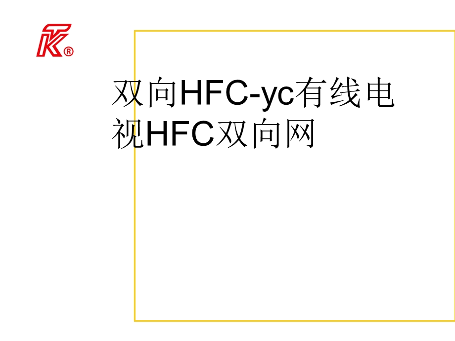 双向HFCyc有线电视HFC双向网.ppt_第1页