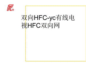 双向HFCyc有线电视HFC双向网.ppt