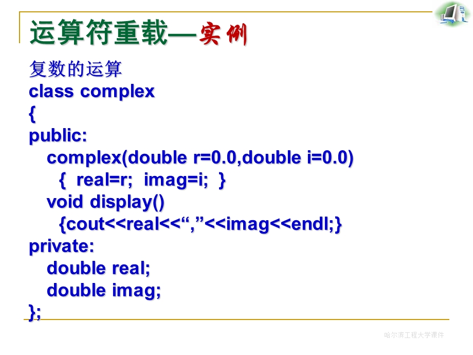 运算符重载及多态第五章哈尔滨工程大学.ppt_第2页