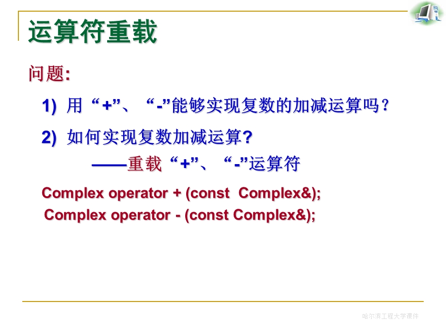 运算符重载及多态第五章哈尔滨工程大学.ppt_第3页