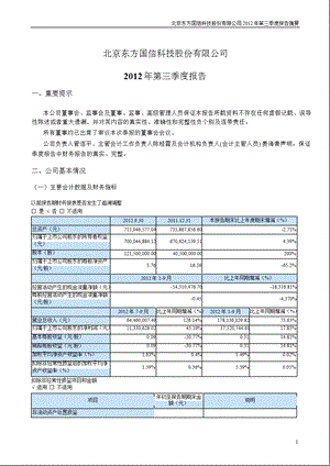 东方国信：第三季度报告正文.ppt