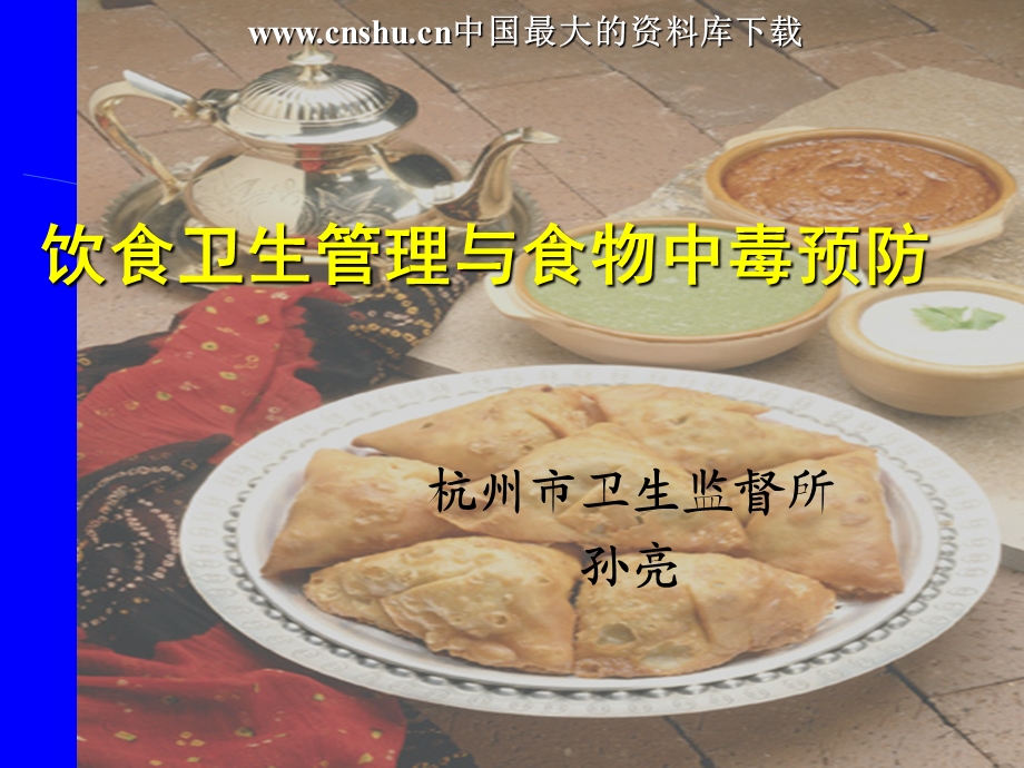 饮食卫生管理与食物中毒预防.ppt_第1页