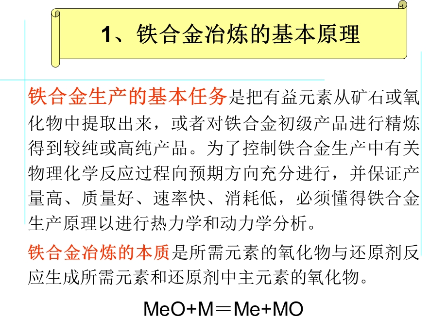 铁合金-2(1).ppt_第1页