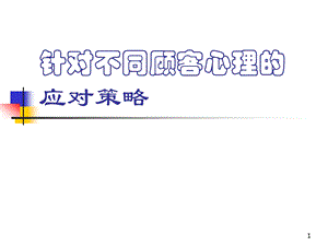 咨询师面对不同顾客如何应对方案.ppt