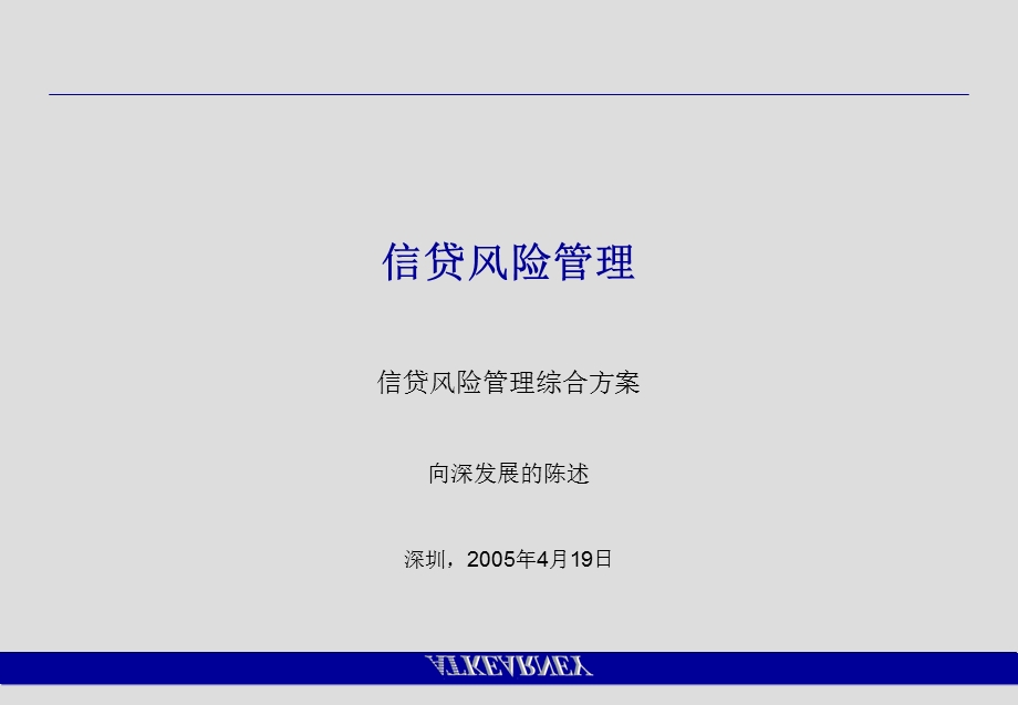 科尔尼深发展银行CRMcreditriskpresentationv201CN.ppt_第1页