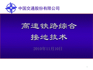 高速铁路综合接地技术.ppt