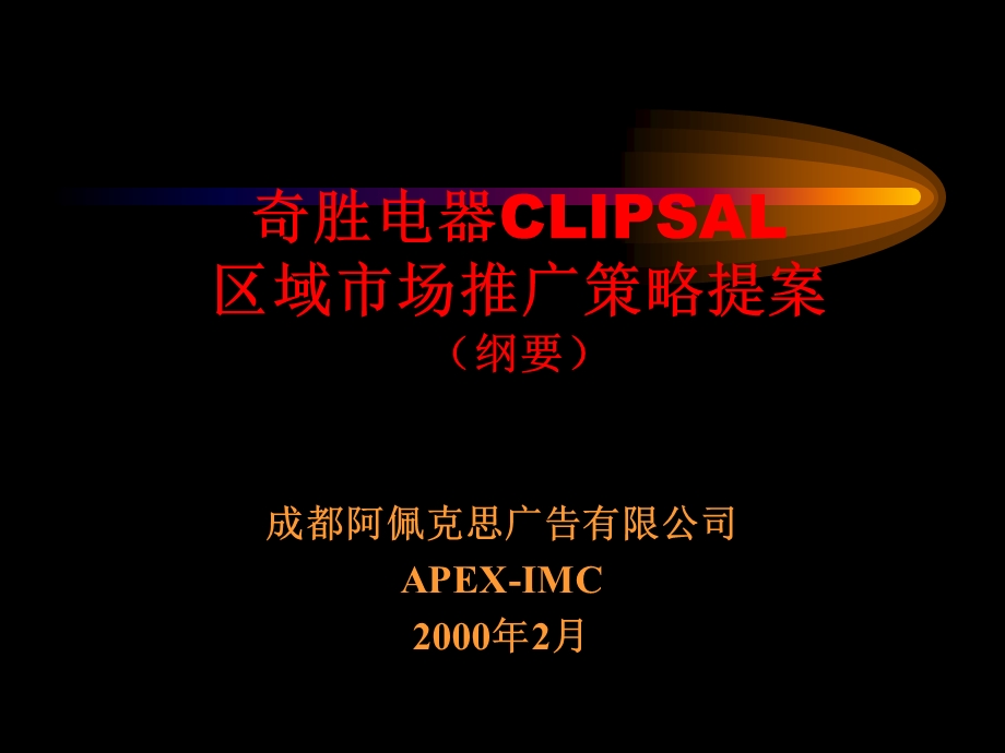 奇胜电器CLIPSAL区域市场推广策略提案.ppt_第1页