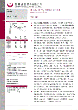 银行业分红专题分析：高分红低PE可观的分红回报率02221.ppt