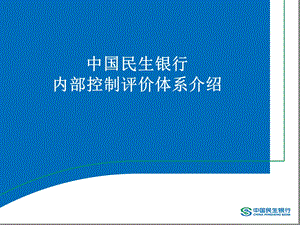 商业银行内控评价体系建设实践介绍.ppt