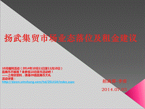 云南扬武镇集贸市场业态落位及租金建议.ppt