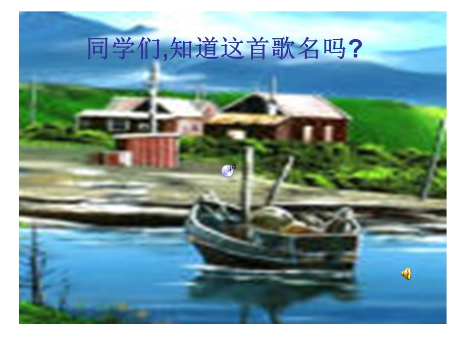 小学音乐教材第九册第四课《外婆的澎湖湾》PPT.ppt_第1页