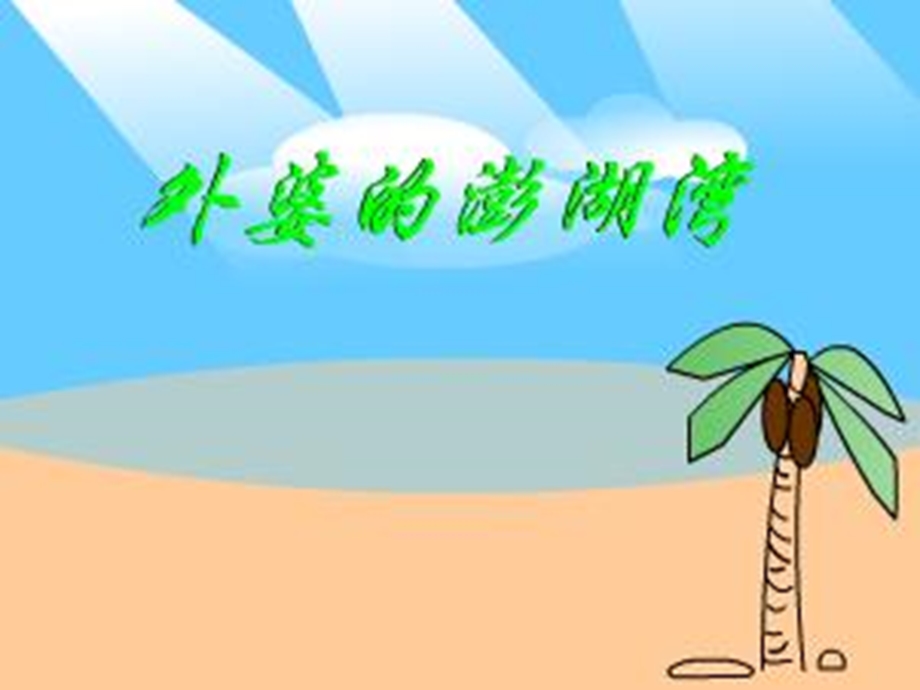 小学音乐教材第九册第四课《外婆的澎湖湾》PPT.ppt_第2页