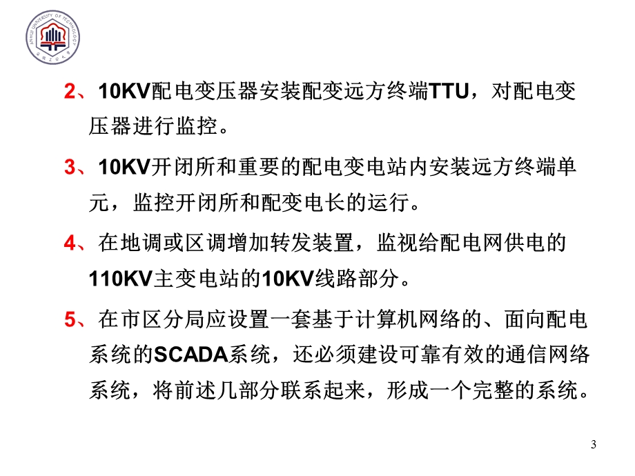 配网自动化第五章 配电SCADA系统的组成.ppt_第3页