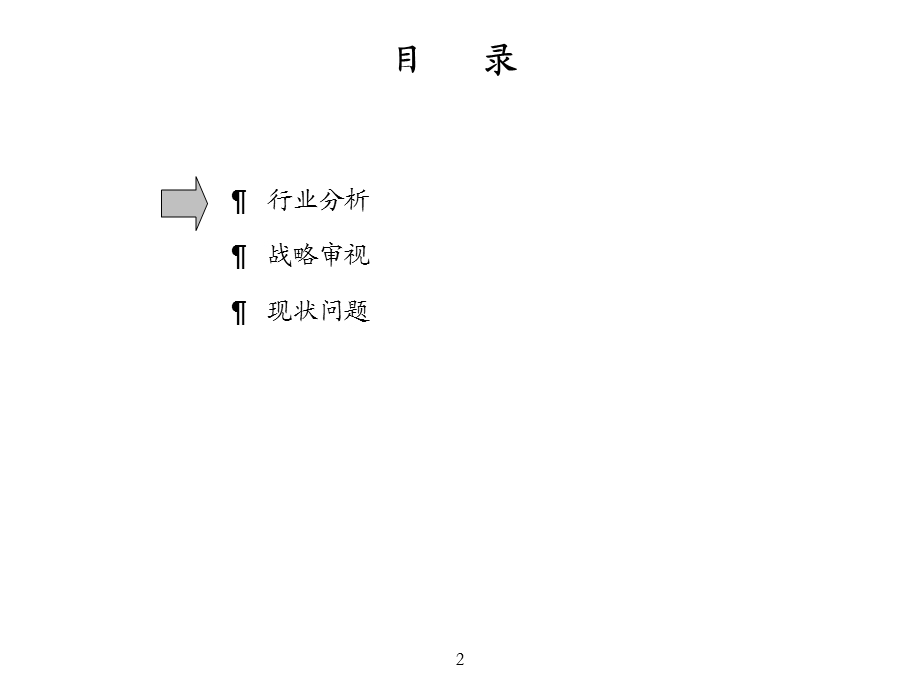 某制造业企业行业战略审视及现状分析.ppt_第3页