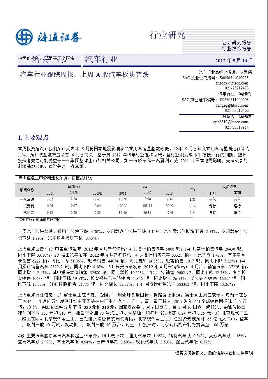 海通证券汽车行业跟踪周报0514.ppt_第1页