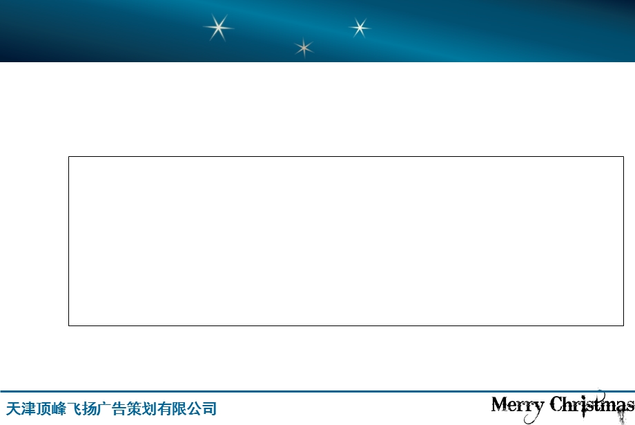 【广告策划PPT】天津威斯汀酒店圣诞节活动方案.ppt_第1页