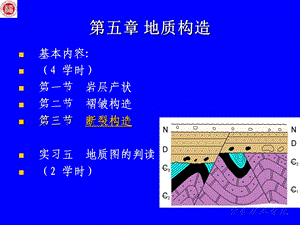 第五章 地质构造.ppt