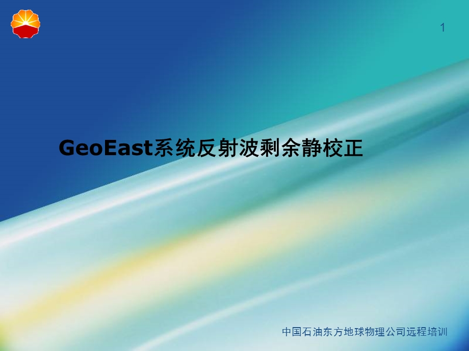 GeoEast系统反射波剩余静校正(2).ppt_第1页