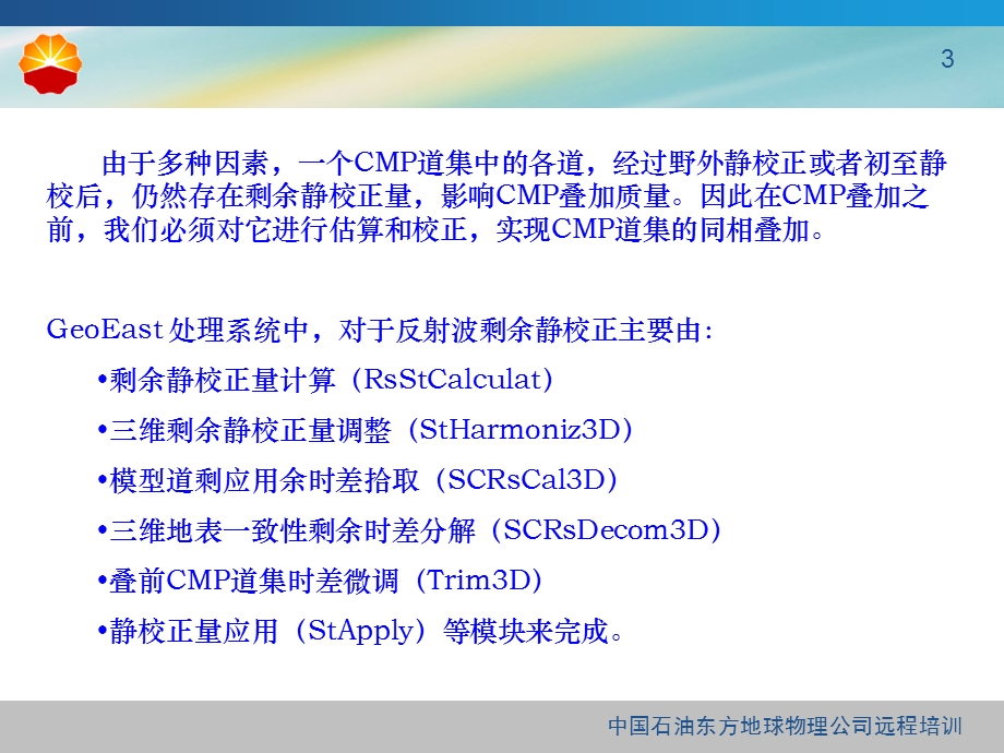 GeoEast系统反射波剩余静校正(2).ppt_第3页