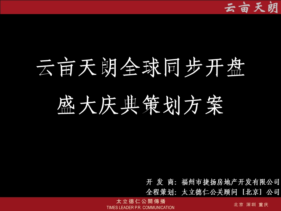 太立德仁福州云亩天朗全球同步开盘盛大庆典策划方案ppt.ppt_第2页