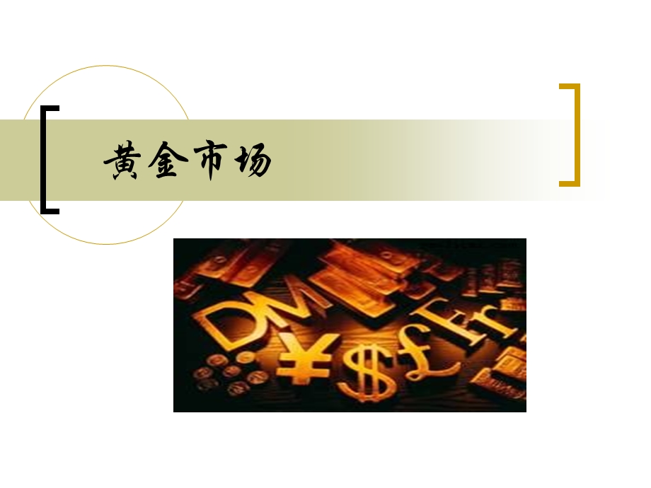 金融市场学 黄金市场2.ppt_第1页