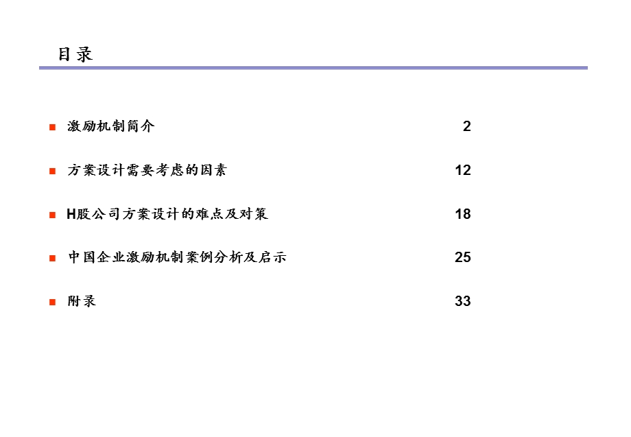 管理层激励机制及职工持股计划(1).ppt_第2页