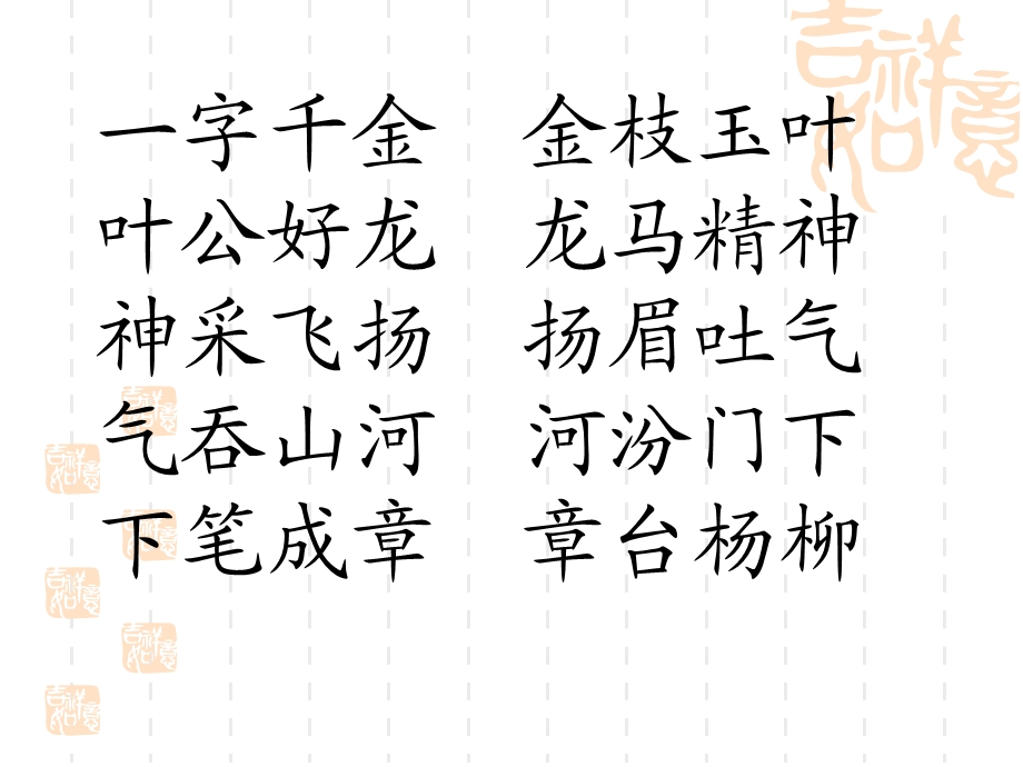 成语接龙一字千金.ppt.ppt_第2页