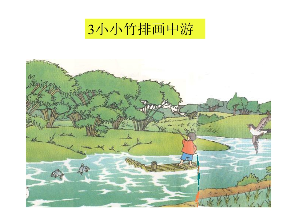 小小竹排画中游ppt.ppt_第1页