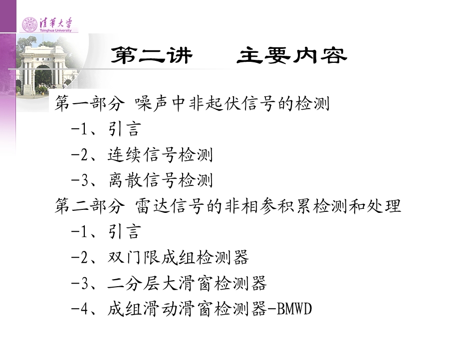 雷达信号处理PPT电子教案第二讲噪声中非起伏信号的检测和非相参积累检测和处理.ppt_第1页