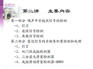 雷达信号处理PPT电子教案第二讲噪声中非起伏信号的检测和非相参积累检测和处理.ppt