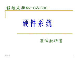 程控交换机 CC08硬件系统配置课件学习课件教学课件PPT.ppt