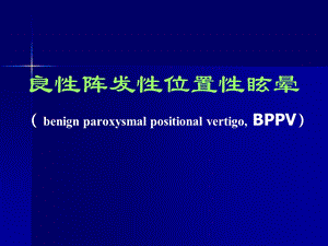 良性阵发性位置性眩晕.ppt