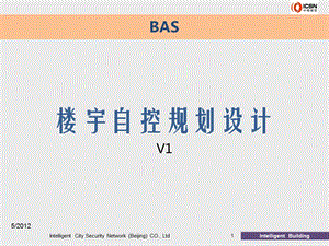 楼宇自控规划设计V1.ppt