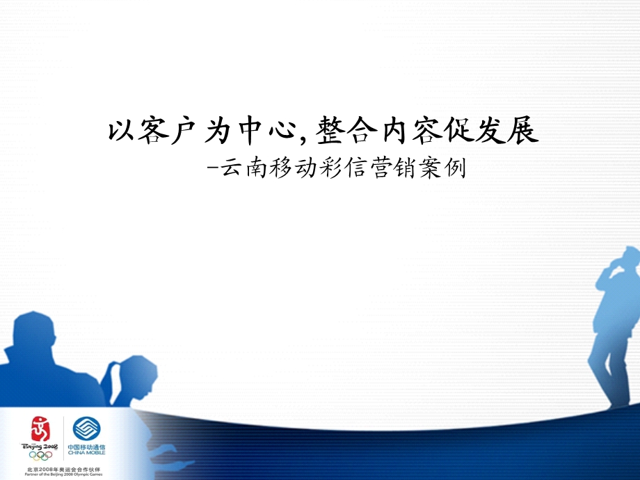 中国移动某省移动彩信业务营销案例.ppt_第1页
