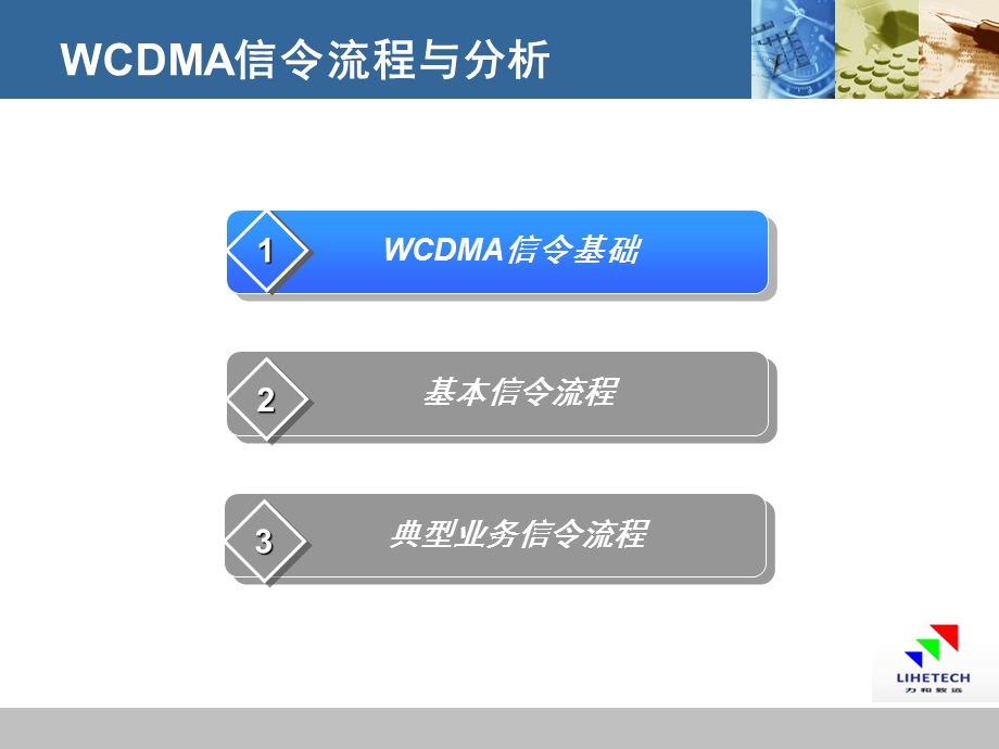 WCDMA信令流程与分析.ppt_第2页